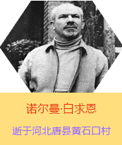 Z(Henry Norman Bethune189034-19391112)t(y)W(xu)ʿôt(y)t(y)(chung)ߡ˵x1938331գI(lng)һ(g)ɼô˺(gu)˽Mɵt(y)(du)(li)Ї(gu)Ӱëɖ|HнҊ(jin)˰һС19381119392t(y)(du)ɽ㱱ͼǰM(jn)Б(zhn)ؾΣ4(g)г750ǧףg(sh)300δT 19391112ѪYt(y)Οo(w)ЧںӱʡƿhSʯڴK49q